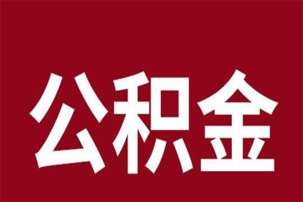 太原公积金离职怎么领取（公积金离职提取流程）