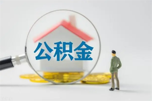 太原辞职后能取公积金吗（辞职后能取住房公积金吗）