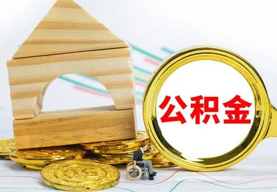 太原公积金离职怎么领取（公积金离职提取流程）